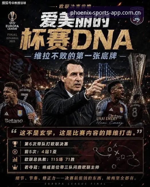 凤凰体育更新日志怎么下载 弗赖堡vs维拉:埃梅里五夺欧联杯的传奇之路与凤凰体育用户的观赛体验